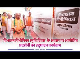 लखनऊ में विभाजन की विभीषिका स्मृति दिवस