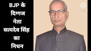 पूर्व भाजपा सांसद सत्यदेव सिंह  का निधन