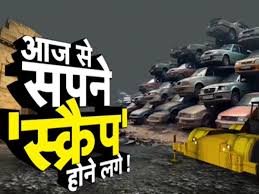  पुरानी गाड़ियों पर दिल्ली का नया नियम या प्रदूषण नियंत्रण के बहाने कंपनियों का खेल?