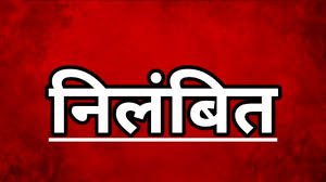 सचिवालय में भ्रष्टाचार मामले में अधिकारी संतोष कुमार निलंबित