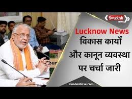 लखनऊ में विकास कार्यों और कानून व्यवस्था की समीक्षा के लिए अहम बैठक