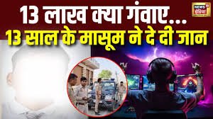 लखनऊ में किशोर ने ऑनलाइन गेमिंग में गंवाए 14 लाख, की आत्महत्या