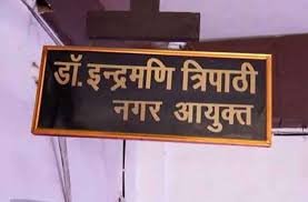 कहीं दाग़ न लग  जाए , नगर आयुक्त इंद्रमणि त्रिपाठी जाँच के घेरे में
