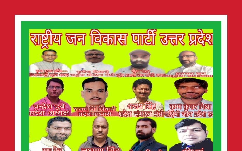 राष्ट्रीय जन विकास पार्टी में पदाधिकारियों का चयन युद्धस्तर पर जारी