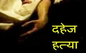 दहेज के लिए पत्नी की हत्या, दो दिन लाश के पास बैठकर किया ड्रामा, गिरफ्तार