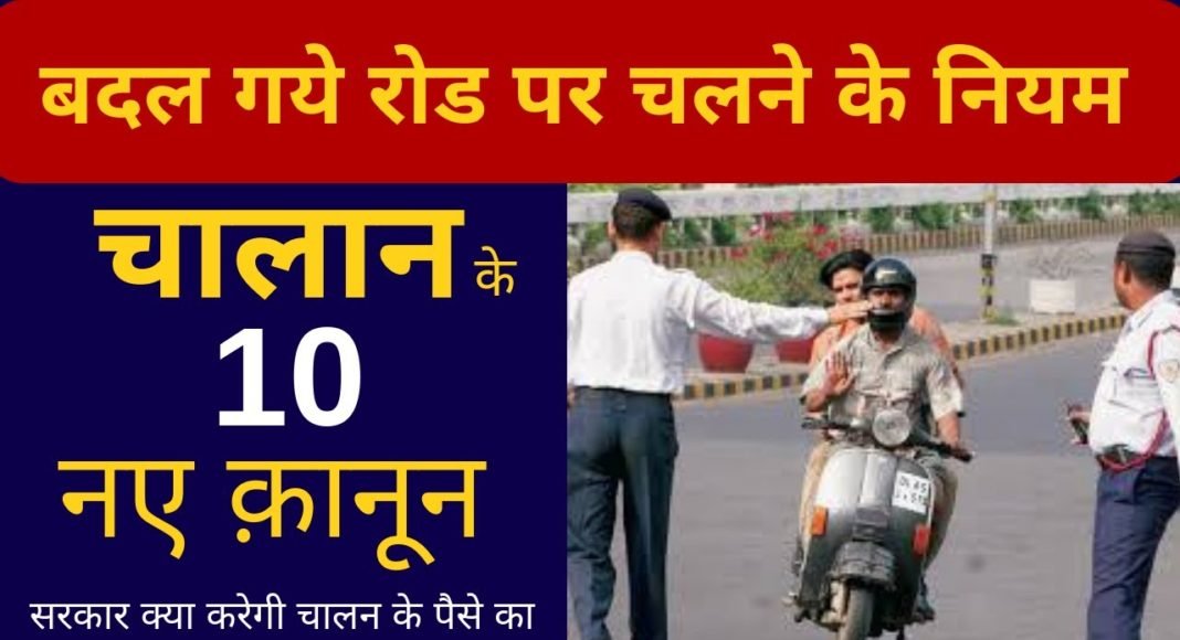 नए यातायात नियमों के तहत अब दुगना वसूला जाएगा जुर्माना