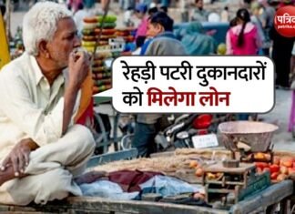 कोविड-19 से प्रभावित रेहड़ी-पटरी दुकानदारों को रोज़गार को पटरी पर लाने के लिए मिलने जा रहा है सस्ता लोन