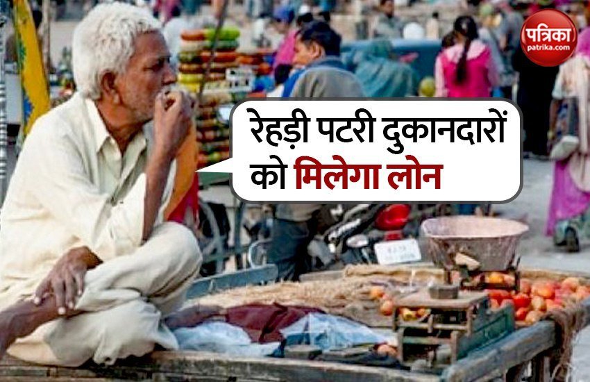 कोविड-19 से प्रभावित रेहड़ी-पटरी दुकानदारों को रोज़गार को पटरी पर लाने के लिए मिलने जा रहा है सस्ता लोन