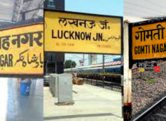 गोमती नगर रेलवे स्टेशन पर बम की अफवाह से अफरातफरी