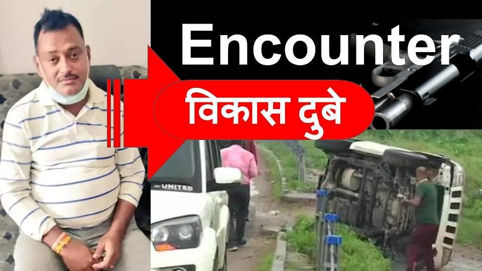 विकास दुबे इनकाउंटर में आपकी क्या है राय ?